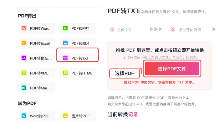 PDF转TXT选择并上传文件真实中文页面图