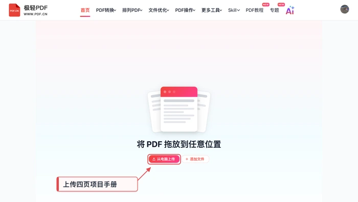 PDF拆分极轻PDF在线编辑器:上传PDF真实界面图