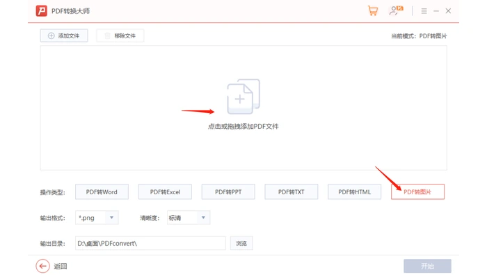 PDF转图片桌面转换客户端添加文件并选择输出格式真实操作图