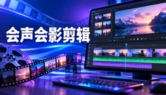 会声会影剪辑