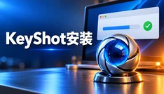 KeyShot安装