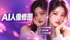 AI人像修图