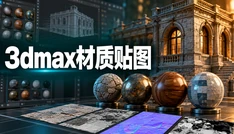 3dmax材质贴图