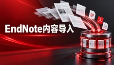 EndNote内容导入