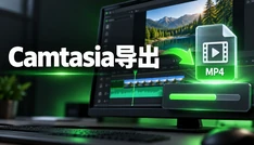 Camtasia导出