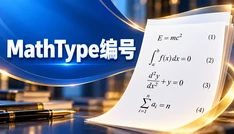 MathType编号