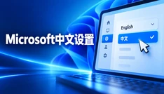 Microsoft中文设置