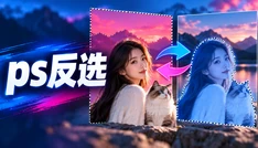ps反选