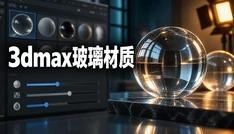 3dmax玻璃材质