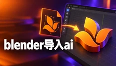 blender导入ai