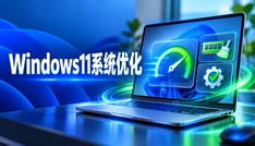 Windows11系统优化