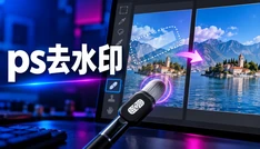 ps去水印