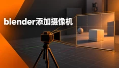 blender添加摄像机