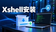 Xshell安装