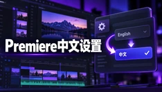 Premiere中文设置