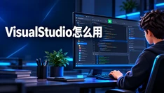 VisualStudio怎么用