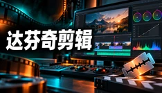 达芬奇剪辑
