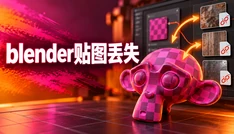 blender贴图丢失