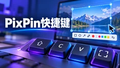 PixPin快捷键