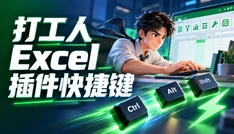 打工人 Excel 插件快捷键