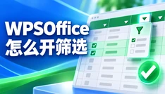 WPSOffice怎么开筛选