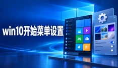 win10开始菜单设置