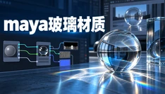 maya玻璃材质