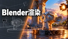 Blender渲染