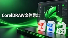 CorelDRAW文件导出