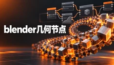 blender几何节点