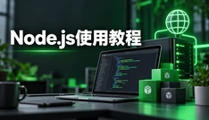 Node.js使用教程