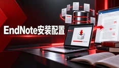 EndNote安装配置
