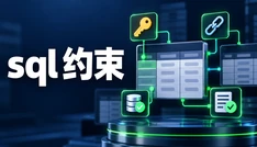 sql 约束