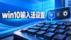 win10输入法设置