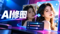 AI修图