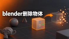 blender删除物体