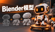 Blender模型