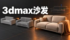 3dmax沙发