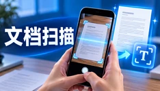 文档扫描