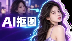 AI抠图