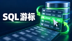 SQL 游标
