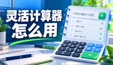 灵活计算器怎么用