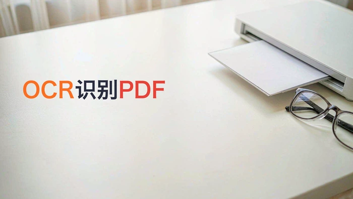 OCR识别PDF怎么操作?上传、识别与校对三步