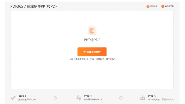 PDF365在线免费PPT转PDF上传文件界面