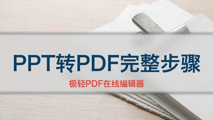 PPT转PDF怎么操作?从导出到版式检查的完整步骤