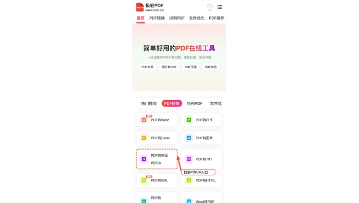 PDF转换至PDFA找到工具入口真实中文页面图