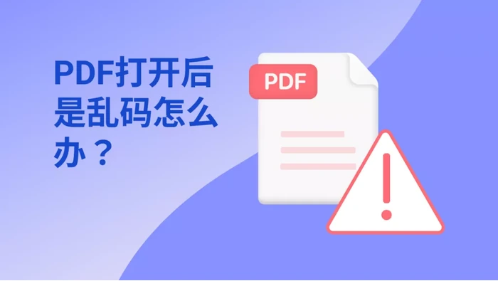 检查归档PDF重新打开后是否出现乱码或显示异常