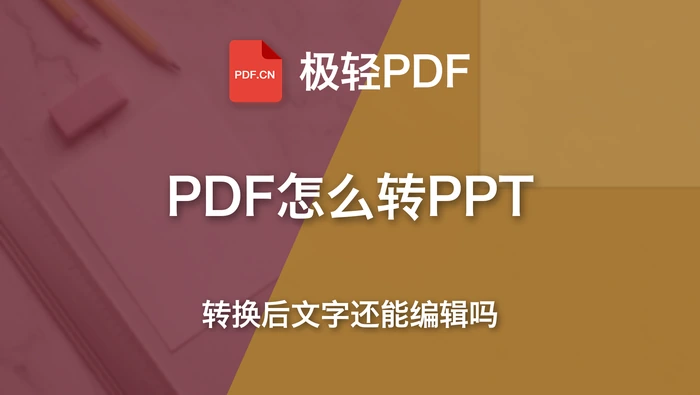 PDF转PPT有哪些方法？转换后文字还能编辑吗