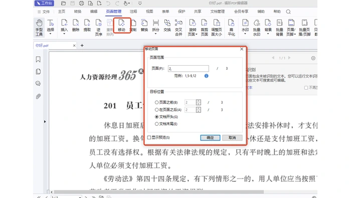 福昕PDF编辑器移动页面并设置目标位置真实界面图