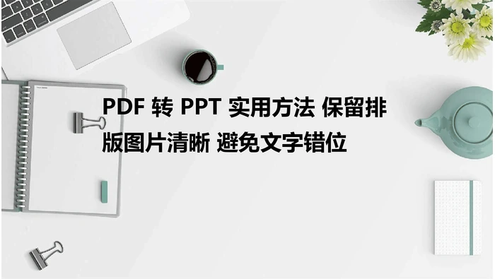 PDF转PPT替代方法真实操作图